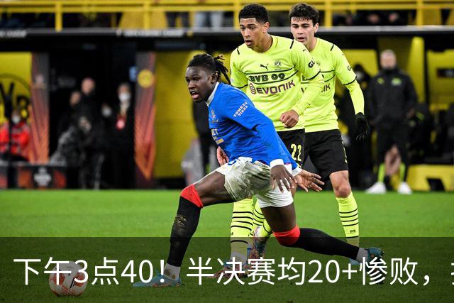 下午3点40！半决赛均20+惨败，排名只差2位，中国男篮死磕伊朗争铜，会是郭士强最后一舞吗？