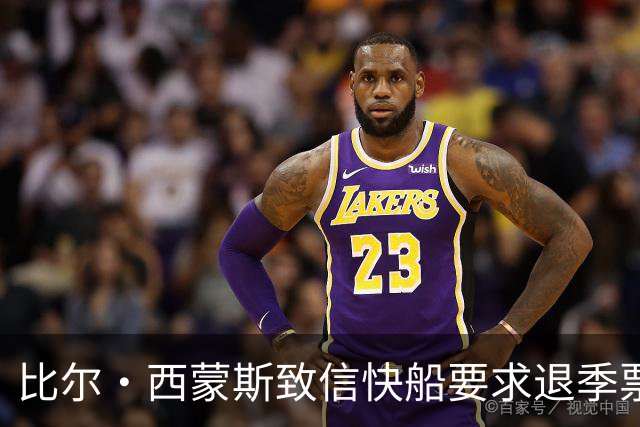 比尔·西蒙斯致信快船要求退季票：看了20年 现在彻底失去希望