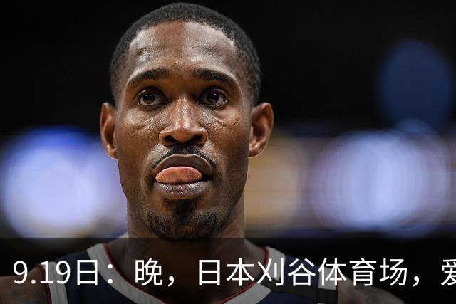 9.19日：晚，日本刈谷体育场，爱知名古屋亚运会男足B组首轮，中国男足